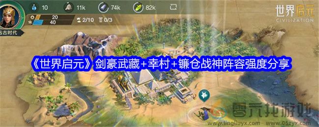 《世界启元》剑豪武藏+幸村+镰仓战神阵容强度分享(图1)