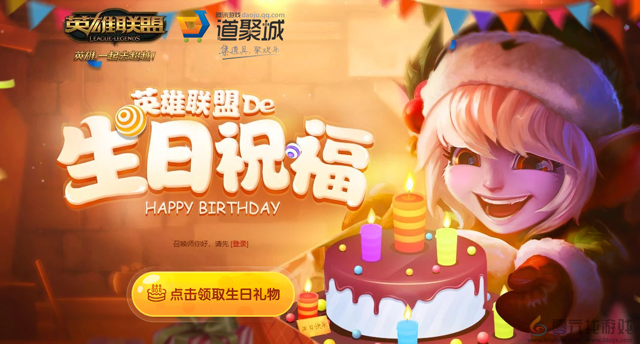 lol生日祝福活动地址介绍(图1) lol生日祝福活动地址介绍(图1)