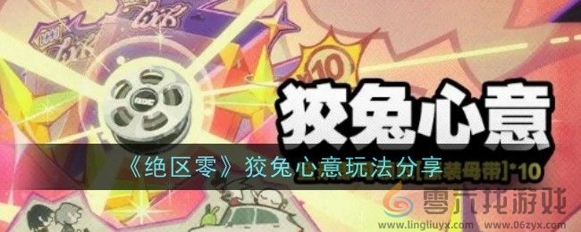 《绝区零》狡兔心意玩法分享(图1)