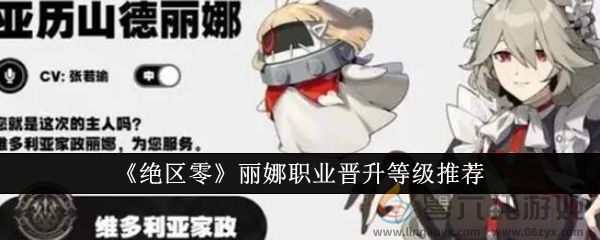 《绝区零》丽娜职业晋升等级推荐(图1)