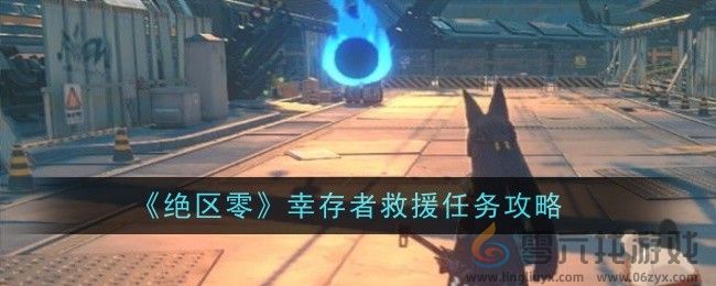 《绝区零》幸存者救援任务攻略(图1)