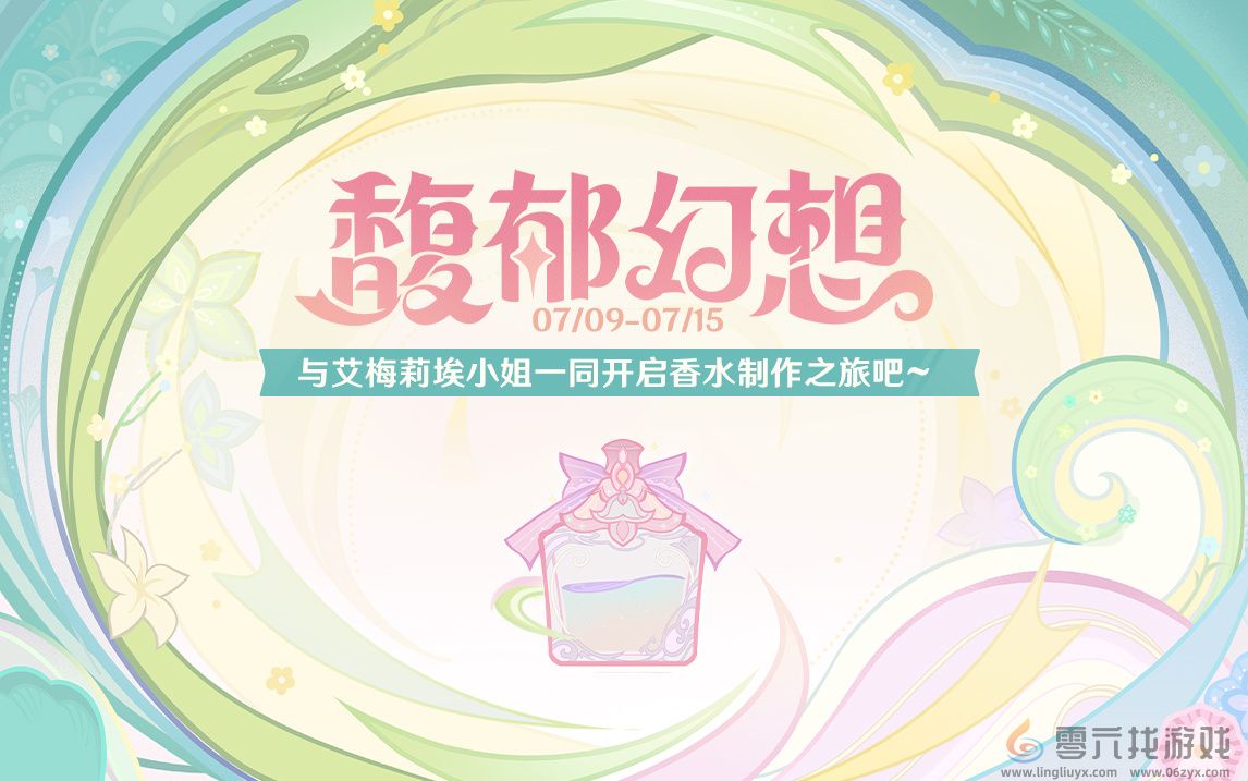 原神馥郁幻想活动玩法攻略(图1) 原神馥郁幻想活动玩法攻略(图1)