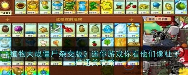 《植物大战僵尸杂交版》迷你游戏你看他们像柱子一样通关攻略(图1)