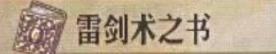 圣兽之王雷剑术之书获得方法(图2)