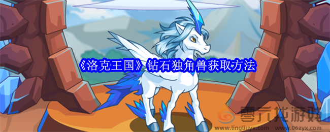 《洛克王国》钻石独角兽获取方法(图1)