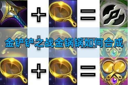 金锅锅合成表(图1)