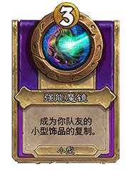 炉石传说酒馆战棋30.6版本新增饰品一览(图29) 炉石传说酒馆战棋30.6版本新增饰品一览(图29)