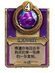 炉石传说酒馆战棋30.6版本新增饰品一览(图23) 炉石传说酒馆战棋30.6版本新增饰品一览(图23)