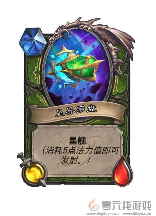 炉石传说星舰是什么(图5) 炉石传说星舰是什么(图5)