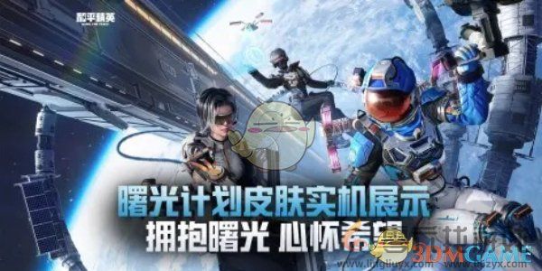 和平精英新皮肤曙光计划获取方法(图2) 和平精英新皮肤曙光计划获取方法(图2)