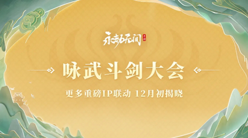 永劫无间手游s3异业联动有哪些(图5) 永劫无间手游s3异业联动有哪些(图5)