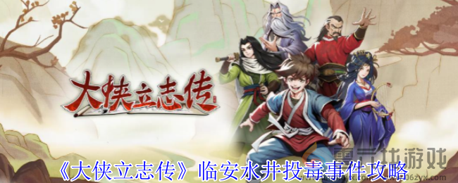 《大侠立志传》临安水井投毒事件攻略(图1)