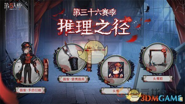 第五人格三十六赛季更新内容介绍(图2) 第五人格三十六赛季更新内容介绍(图2)