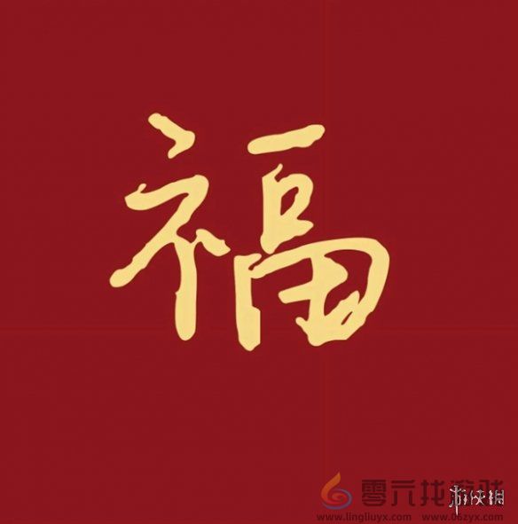 福字图片大全(图23) 福字图片大全(图23)