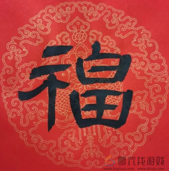 福字图片大全(图42) 福字图片大全(图42)