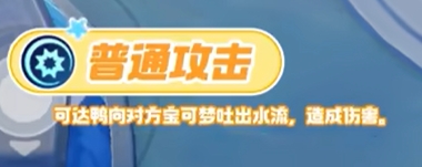 宝可梦大集结可达鸭技能图鉴(图1) 宝可梦大集结可达鸭技能图鉴(图1)