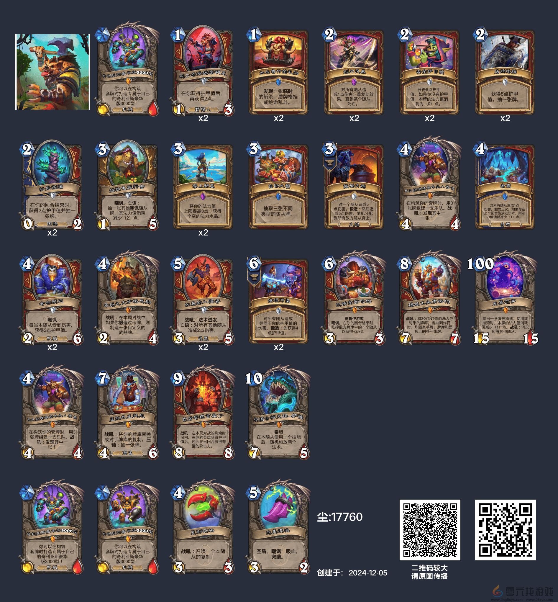 炉石传说英雄乱斗角斗场12胜卡组(图16) 炉石传说英雄乱斗角斗场12胜卡组(图16)