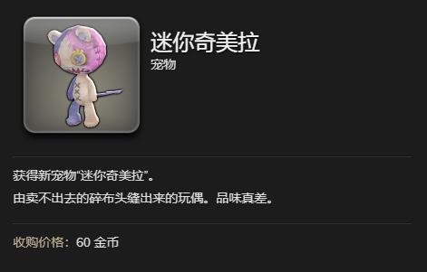 最终幻想14水晶世界迷你奇美拉宠物获得方法(图4) 最终幻想14水晶世界迷你奇美拉宠物获得方法(图4)