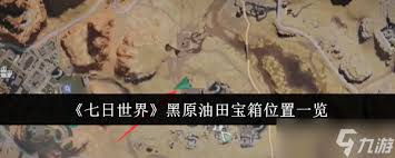 七日世界油田刷新位置在哪里(图1) 七日世界油田刷新位置在哪里(图1)