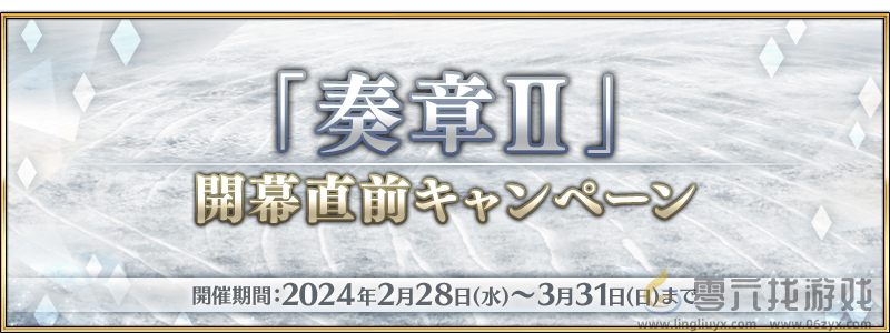 FGO3月活动2025(图4) FGO3月活动2025(图4)