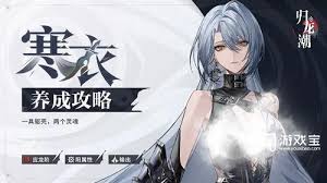 归龙潮寒衣阵容如何搭配(图1) 归龙潮寒衣阵容如何搭配(图1)