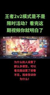 王者荣耀2v2模式是否限时开放(图2) 王者荣耀2v2模式是否限时开放(图2)
