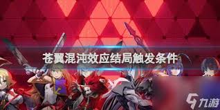 苍翼混沌效应如何达成全结局(图1) 苍翼混沌效应如何达成全结局(图1)