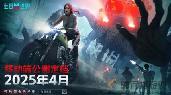 七日世界手游什么时候公测(图2) 七日世界手游什么时候公测(图2)