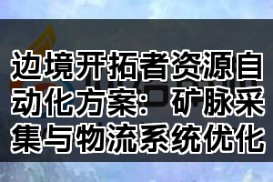 边境开拓者资源自动化方案：矿脉采集与物流系统优化(图1)