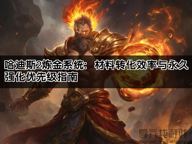 哈迪斯2炼金系统：材料转化效率与永久强化优先级指南(图1)