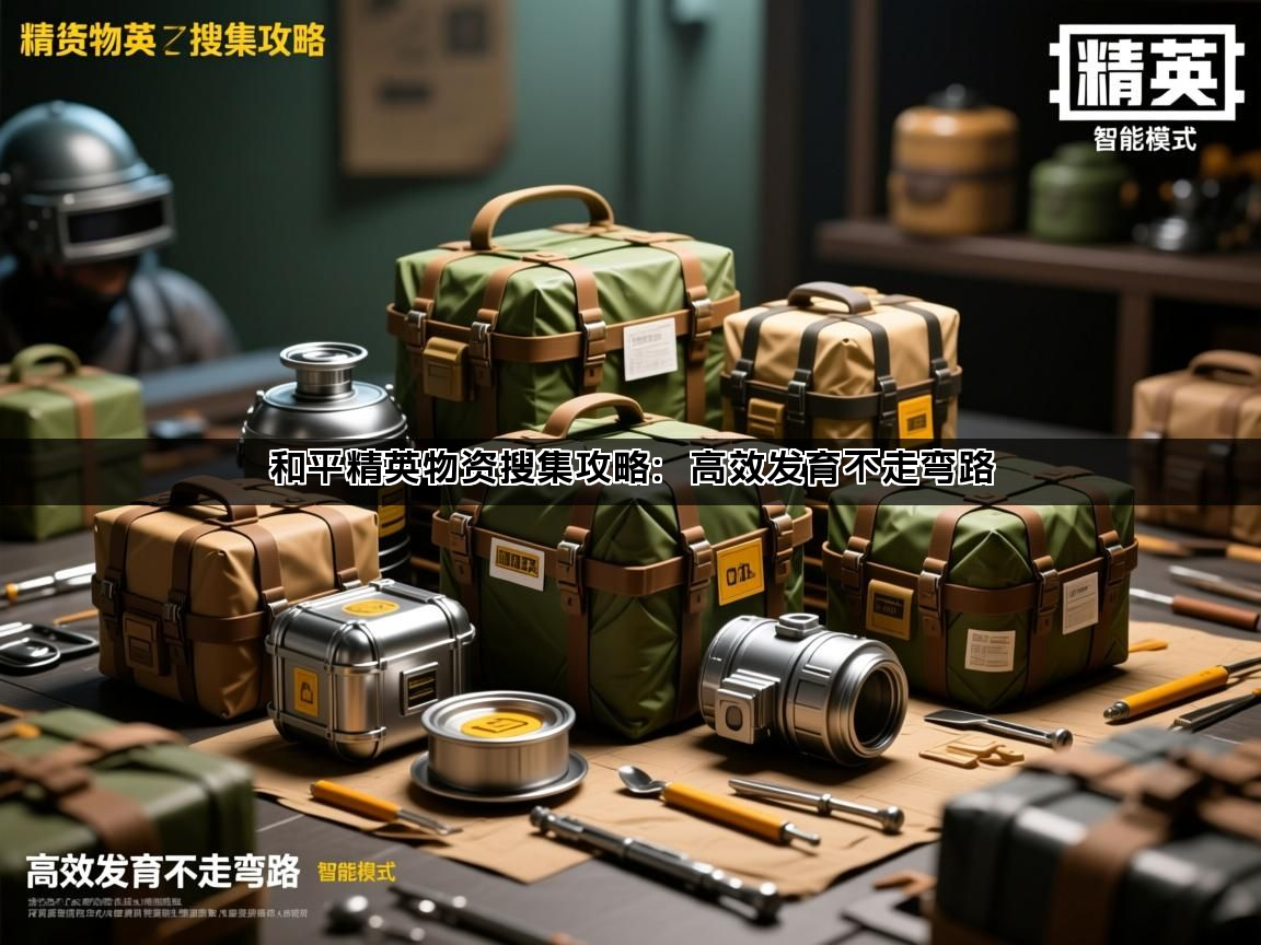 和平精英物资搜集攻略：高效发育不走弯路(图1)