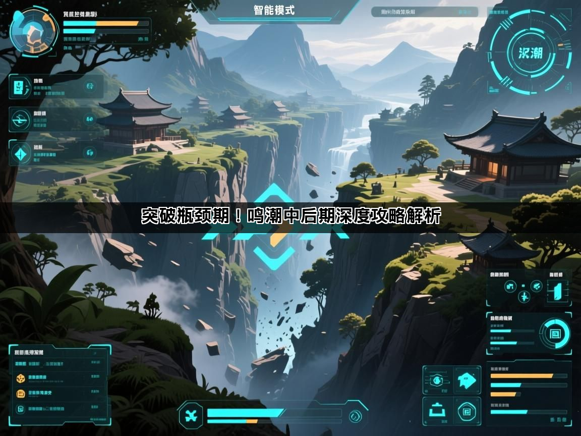 突破瓶颈期！鸣潮中后期深度攻略解析(图1)