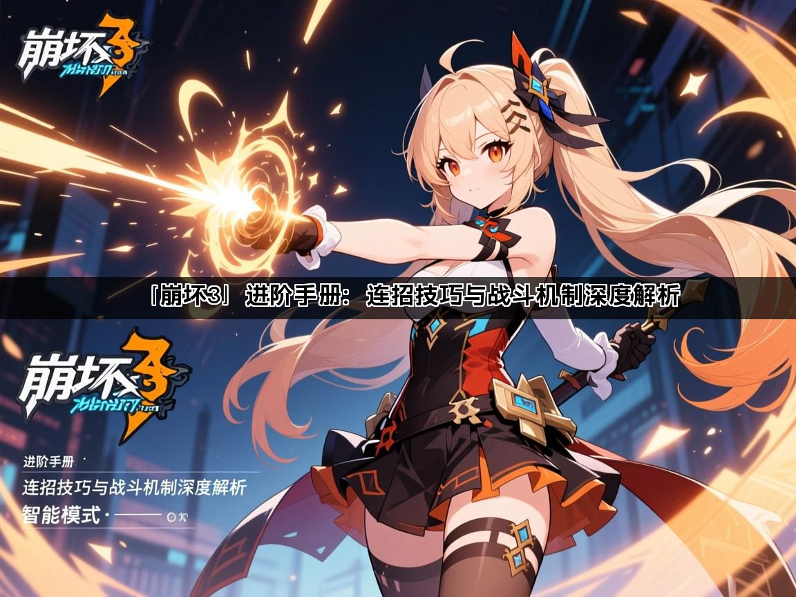 「崩坏3」进阶手册：连招技巧与战斗机制深度解析(图1)