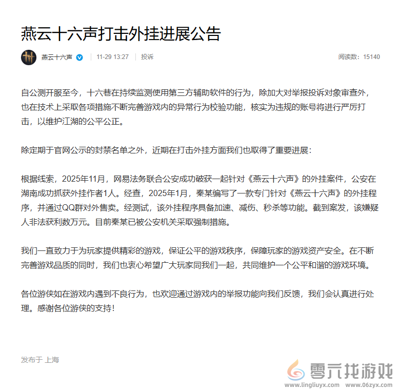 《燕云十六声》破获外挂案件：1人被抓  非法获利数万元(图2)